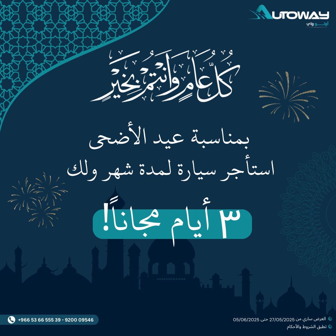 عروض عيد الأضحى المبارك ✨ #عيد_الاضحى #ايجار_سيارات #اوتو_واي #autoway