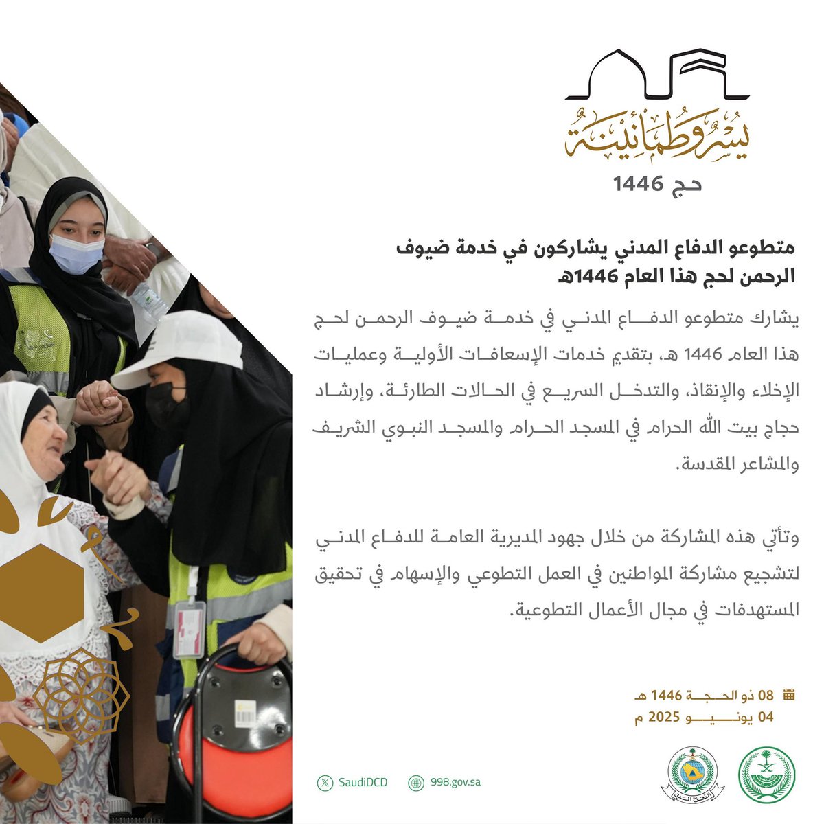 متطوعو #الدفاع_المدني يشاركون في خدمة ضيوف الرحمن لحج هذا العام 1446هـ .

#يسر_وطمأنينة