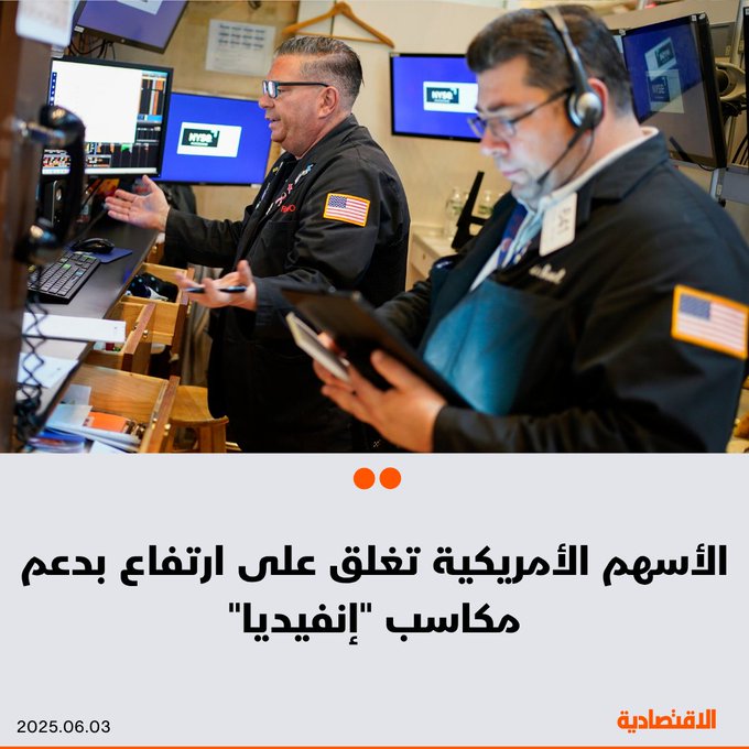 أنهت مؤشرات #الأسهم_الأمريكية تعاملاتها اليوم على ارتفاع، بفضل مكاسب شركات تصنيع الرقائق مثل #إنفيديا، في خضم توقعات المستثمرين بشأن مفاوضات الرسوم الجمركية. ارتفع مؤشر "S&P 500" بنسبة 0.58%. صعد #ناسداك 0.82%. تقدم #داوجونز 0.52%. للتفاصيل