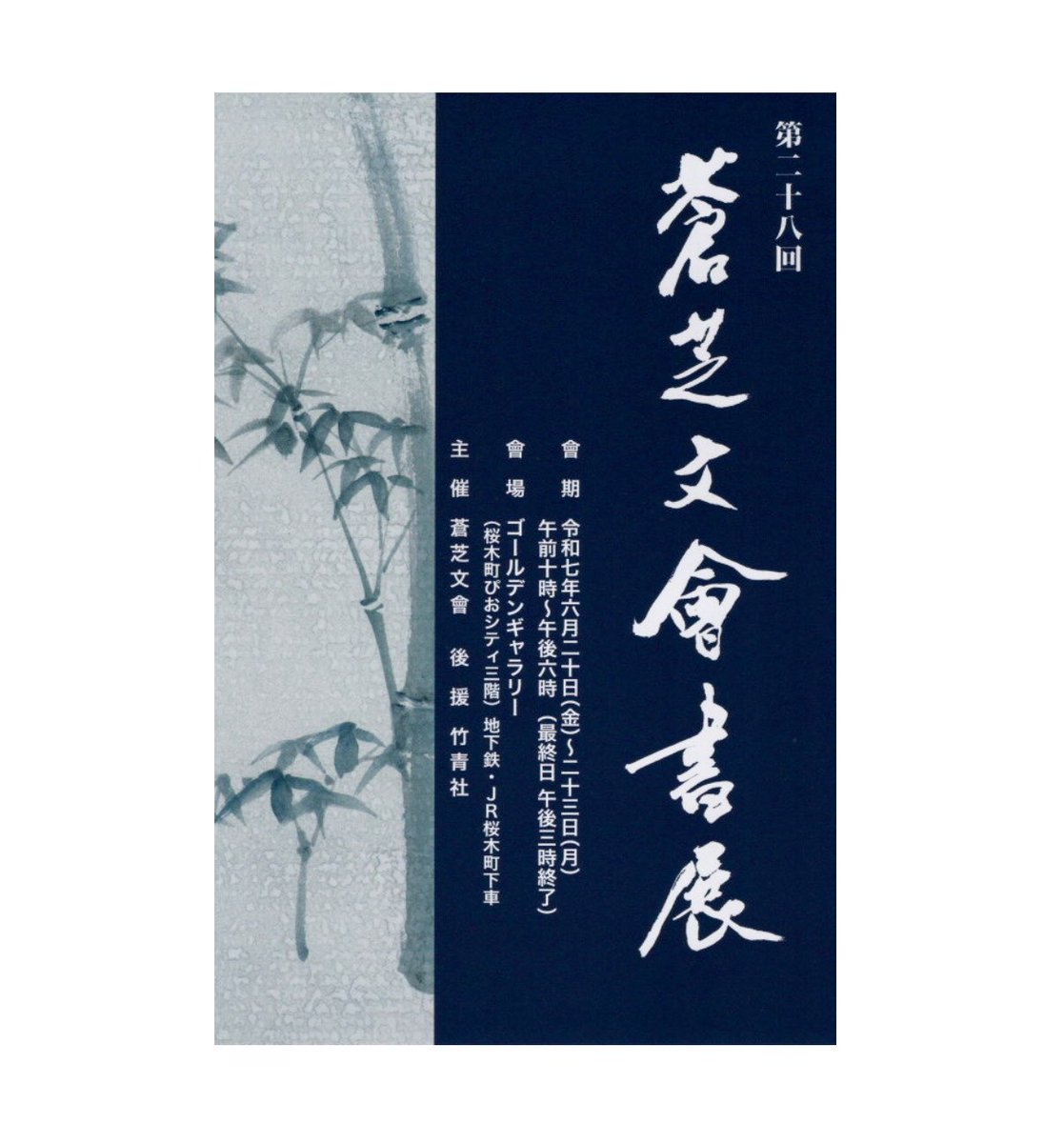 chikuseisya's tweet photo. #竹青社 関連団体展覧会情報
【第28回 #蒼芝文會 書展】
#丹羽蒼処 理事長が主宰する蒼芝文會の社中展です。

令和7年6月20日(金)〜23日(月)まで
10時〜18時まで※23日(月)は15時まで
#桜木町 #ぴおシティ 3階　#ゴールデンギャラリー

#書道　#書道展　#calligraphy  #ART
#ご来場お待ちしております https://t.co/bAZKuF9DJJ