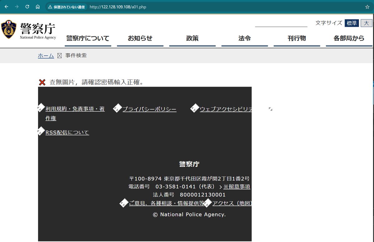 catnap707's tweet image. 警察庁の偽サイトが稼働中
#警察庁 #偽サイト 

◆リンク
122.128.109[.]108

◆IP
122.128.109[.]108 #Layerstack