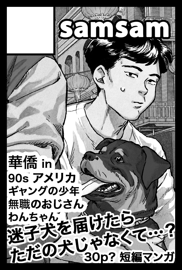 2025年9月7日に東京ビッグサイト東4･5･6･8ホールで開催予定のイベント「COMITIA153」へサークル「samsam」で申し込みました。
リベンジ❗️英語版も小部数持って行けたらいいな…