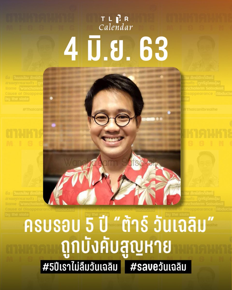 ครบรอบ 5 ปี “ต้าร์ วันเฉลิม” ถูกบังคับสูญหาย

วันที่ 4 มิ.ย. 2568 ครบระยะเวลา 5 ปี ที่ “ต้าร์” วันเฉลิม สัตย์ศักดิ์สิทธิ์ ผู้ลี้ภัยทางการเมืองหลังรัฐประหารปี 2557 ซึ่งถูกกลุ่มคนอุ้มขึ้นรถคันหนึ่งหายไปจากหน้าคอนโดที่พักในกรุงพนมเปญ ประเทศกัมพูชา