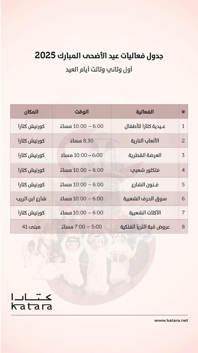 جدول فعاليات عيد الاضحى 2025 #كتارا