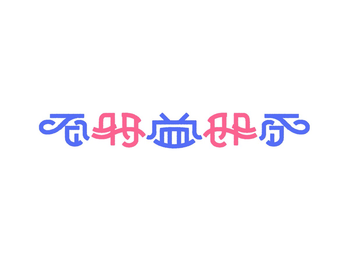 xnx2B's tweet image. 不利益処分