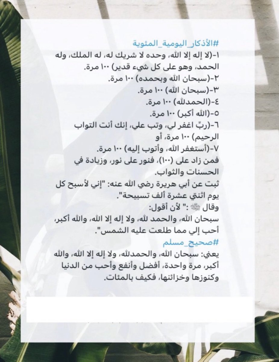 aamshaya's tweet photo. (حياة المؤمن وبقاؤه غنيمة)
قال ﷺ: " لا يتمن أحدكم الموت، ولا يدع به من قبل أن يأتيه، إنه إذا مات أحدكم انقطع عمله، وإنه لا يزيد المؤمن عمره إلا خيراً ".
#متفق_عليه
وقال ﷺ : "ليس أحد أفضل عند الله من مؤمن يُعمَّر في الإسلام، لتسبيحه، وتكبيره، وتهليله".
#المسند وعند #النسائي : " يكْثر تكبيره، وتسبيحه، وتهليله، وتحميده".
وعن إبراهيم بن أبي عبلة قال: "بلغني أن المؤمن إذا مات تمنى الرجعة إلى الدنيا، ليس ذاك إلا ليكبر تكبيرة، أو يهلل تهليلة، أو يسبح تسبيحة".
سبحان الله، والحمد لله، ولا إله إلا الله، والله أكبر، ولا حول ولا قوة إلا بالله .. (100) أو (200) أو (300) أو أكثر أو أقل، في أي ساعة من ليل أو نهار.