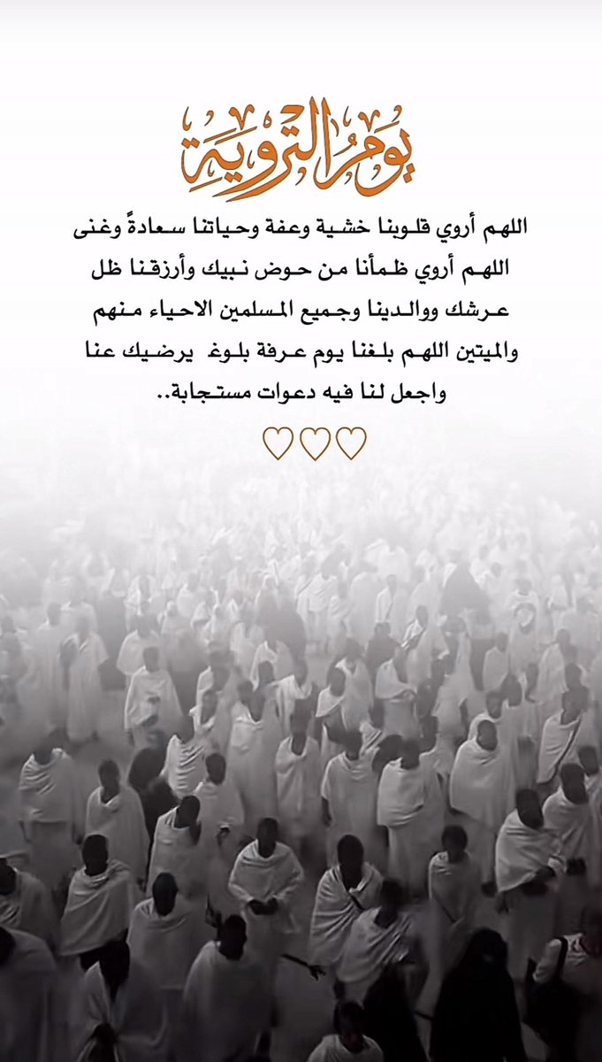 ربِ اروِ ظمأنا من حوض نبيك محمد، وأرزقنا ظلك يوم لا ظل إلا ظلك، وأدخلنا الجنة مع والدينا ومن أحببنا بلا حساب، اللهم أروِ قلوبنا بالإجابة، واسقنا من فيض أمانينا وأحلامنا حتى ترتوي، اللهم إني رجوتك أن تجعلنا ممن عفوت عنهم، واستجبت دعائهم وكتبت لهم الجنة. 
#يوم_الترويه #يوم_عرفة