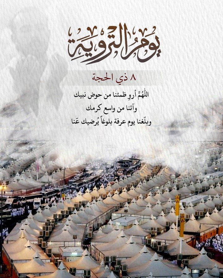 🕋 يوم_التروية | ٨ ذو الحجة 
اللهم أروي ظمئنا يوم العطش الأكبر وارزقنا شُربةً من حوض نبيك لا نظمأ بعدها أبدًا وارزقنا رؤية وجهك الكريم في أعلى جنات النعيم

اللهم أروي قلوبنا بالإجابة .. وأروي حياتنا بالأقدار السعيدة وأبعد عنا هم الدنيا وضيق الحياة💜🪻...