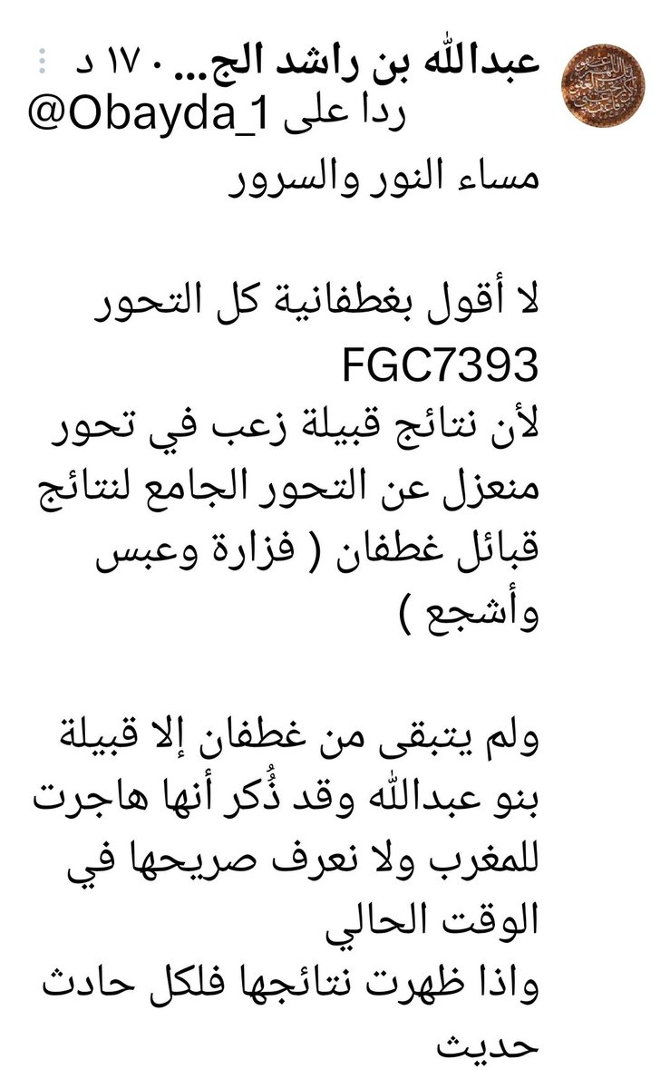 بالله يا أخوان هذا رد 
لما أسأله زعبي هل ترى زعب من غطفان
شوفوا رده المراوغ 

يا أخ عبدالله نتائج زعب zs7299 ابن التحور fgc7393
وانت تسمي التحور الهلالي fgc7393 بغطفان 
أي يعني زعب من غطفان 
ليش أسلوب المراوغه لما أسألك الزعبي 
عيب والله