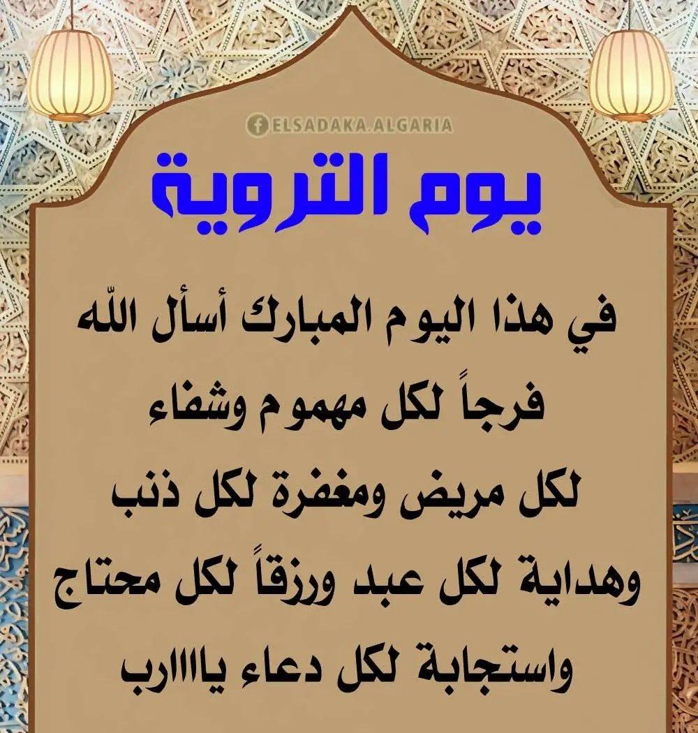 اللهم أروِي قلوبنا بهجةً وراحةً لا تنقطع وأروِي حياتنا بالأقدار الجميلة وابعد عنا هَمّ الدنيا وضِيق الحياة وأروِنا من حوض نبيّك محمد شربةً هنيئةً لا نظمأ بعدها أبدًا
روى الله قلوبكم ببكاء الإجابة،
وحياتكم بالأقدار السعيدة،
وأبعد عنكم هم الدنيا وضيق الحياة
بلّغكم الله يوم عرفه
