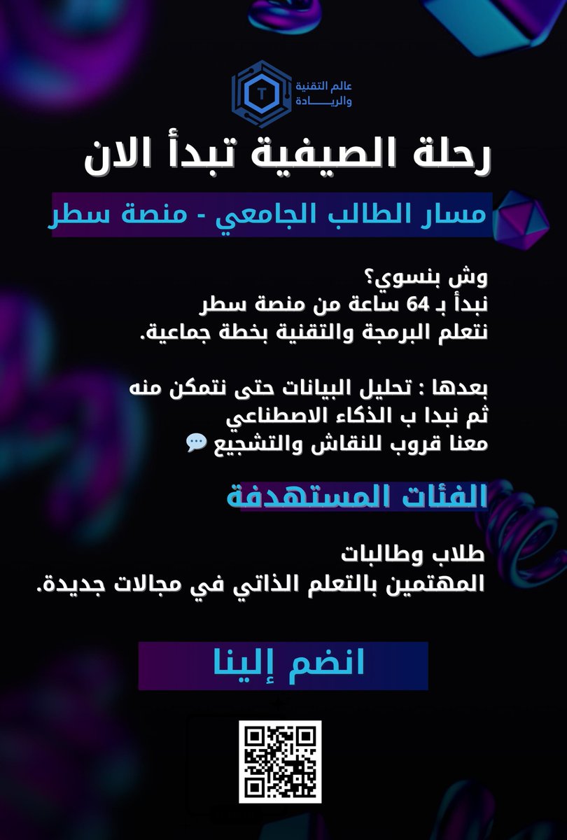 🚀 ابدأ رحلتك التعليمية من اليوم!
مبادرة مسار الطالب الجامعي من مجتمع عالم التقنية والريادة، تعلم جماعي، محتوى مجاني، مهارات للمستقبل!
انضم وشاركها مع شخص تحب تشوفه ينجح 💡
#مسار_الطالب_الجامعي
#مجتمع_عالم_التقنية_والريادة 
#Step_Maharat
#TechLeadX