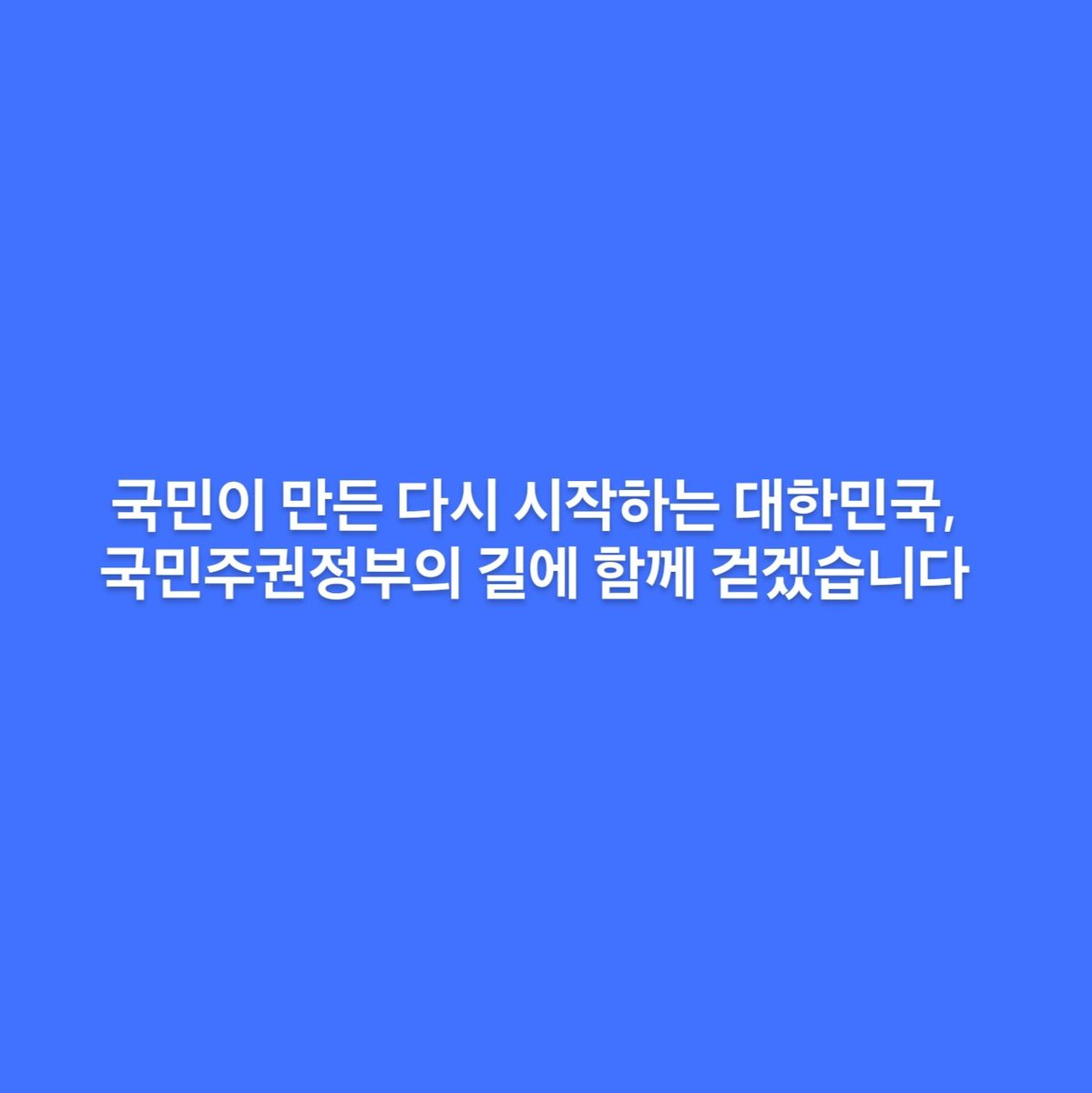 [국민이 만든 다시 시작하는 대한민국, 국민주권정부의 길에 함께 걷겠습니다]

아침이 밝았습니다. 오늘, 새로운 정부가 출범합니다.
공정한 선거를 위해 애써주신 모든 분들께 진심으로 감사드립니다.