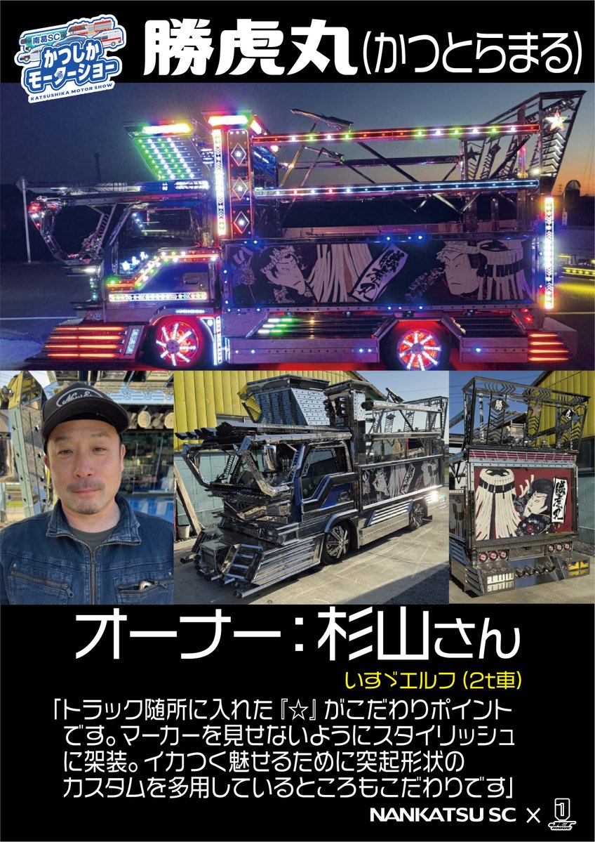 かつしかモーターショーまであと4⃣日！ 『アナタの知らないデコトラ