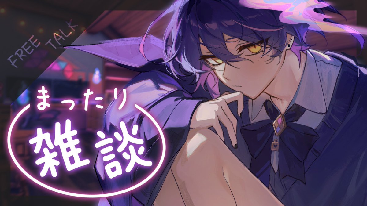 ⟡配信告知⟡

【雑談】
王様になりたい季節

◽︎----------------◽︎
👻日程：6月4日
👻時間：21:00~
◽︎----------------◽︎

待機所はリプに！！⤵︎ ⤵︎