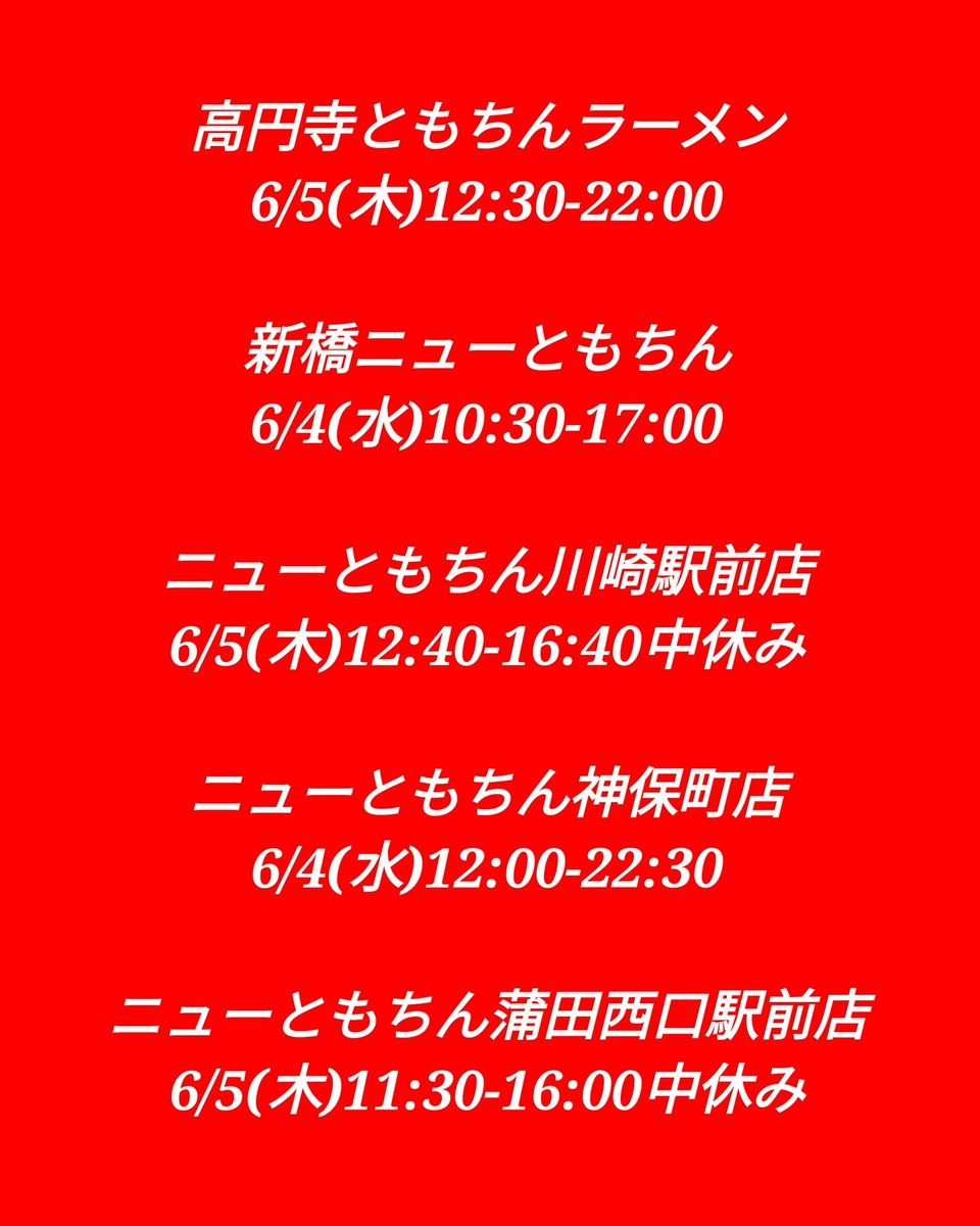 【お知らせだす】
本日6月4日(水)
明日6月5日(木)

ちゃんのれん組合勉強会の為、
各店営業時間の変更がございます。
お気をつけください。🐖
