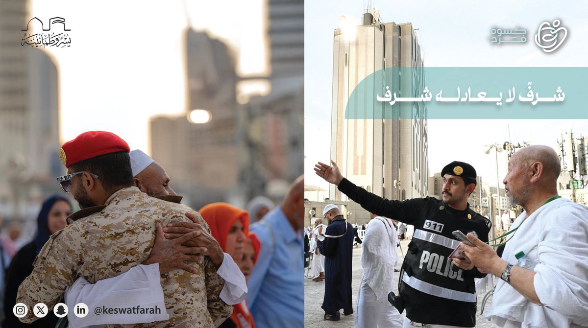 هنا تُسخّر الإمكانيات، وتُعانق القلوب
من أجل رحلة الحجاج وسلامة الرحلة الإيمانية

اللهم أتمّ على ضيوفك حجهم 
وتقبل منهم وبارك بجهود القائمين 🕋✨

#عشر_ذو_الحجة
#يسر_وطمأنينة 
#كسوة_فرح