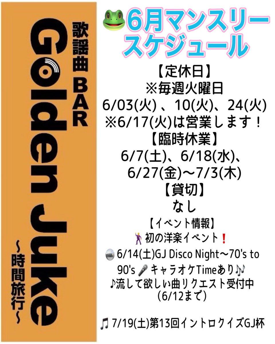golden_juke's tweet photo. 🐸6/04(水) Op19時〜Cl24時
🚨6/07(土)臨時休業

⭐️6/2GJキャラオケ 吉田くん＋1 SP
#MrsGREENAPPLE #ライラック #Fridayovernight #松田聖子 #青と夏 #蒼いフォトグラフ #flumpool 

💿本日発売！松田聖子 #デビュー45周年 記念オールタイムベスト「#永遠のアイドル 、#永遠の青春 、松田聖子。」 https://t.co/RyBSz1Qd3z