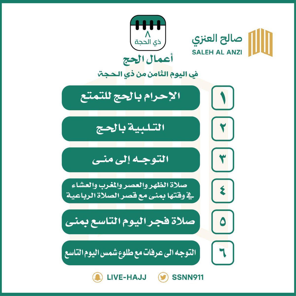 8 ذو الحجة
#يوم_التروية
من هنا تبدأ الرحلة الإيمانية..
#منى أولى المحطات، والنية: حج مبرور وسعي مشكور بإذن الله. 
#يسر_وطمأنينة