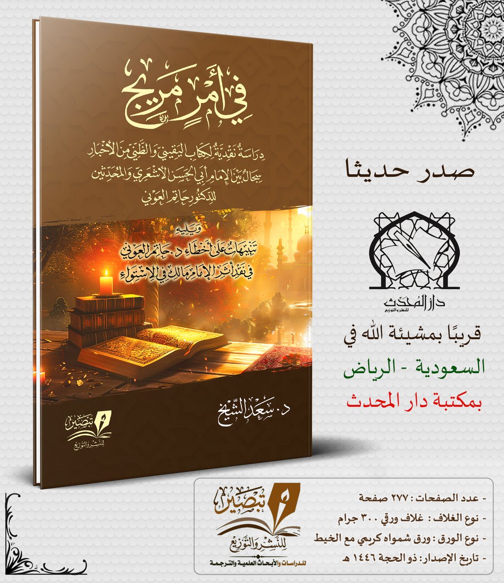مركز تبصير (@tabseir) on Twitter photo قريبًا بمشيئة الله - بعد عيد الأضحى بأسبوع - في مكتبة دار المحدث <a href="/almohadith/">مكتبة دار المحدث</a> بالرياض - السعودية قريبًا بمشيئة الله - بعد عيد الأضحى بأسبوع - في مكتبة دار المحدث <a href="/almohadith/">مكتبة دار المحدث</a> بالرياض - السعودية