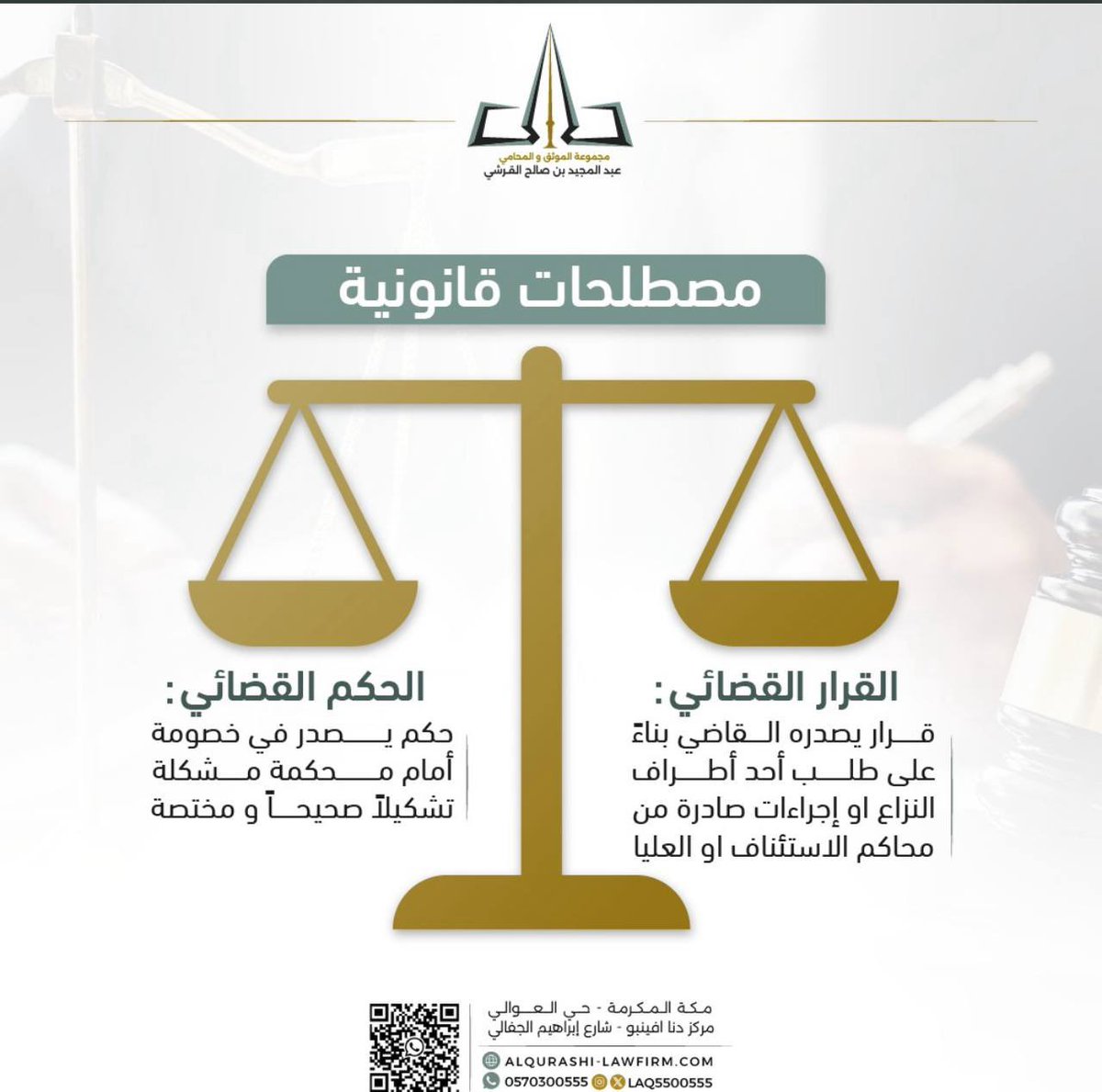 الفرق بين القرار القضائي والحكم القضائي 👇