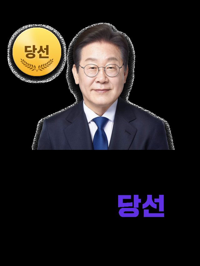대한민국
21대 대통령
이 재 명  후보 당선
49.42%  획득
진짜 대한민국 건설
공약이 주요

당선을 진심으로
축하드립니다