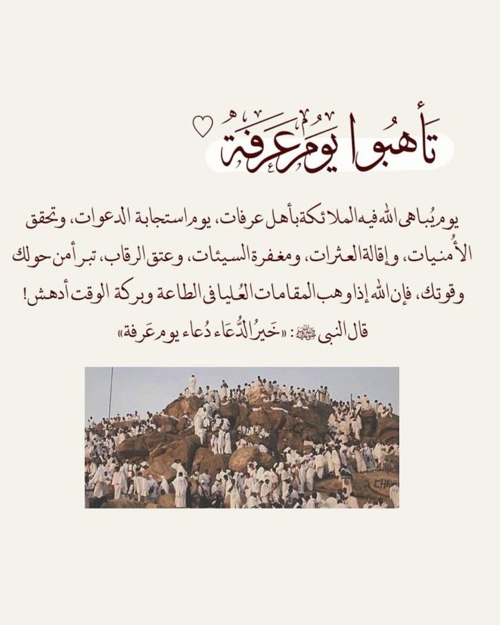 تأهبوا ليوم عرفه 🤍