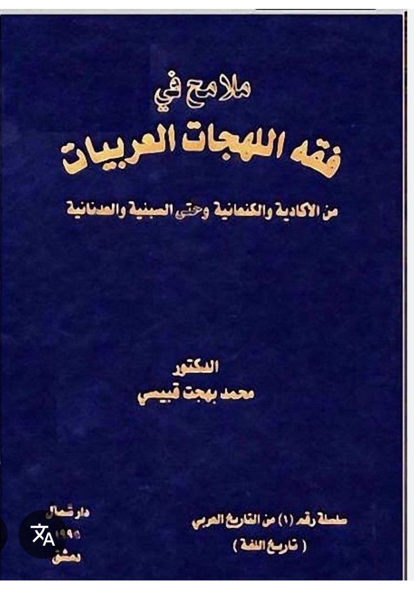 كتاب ممتع لمؤلف مشهور وهو يدعي تطبيق المنهج العلمي التجريبي في حين يعترف أنه مؤدلج ومنحاز للقومية وله اتصالاته بحزب 
البعث
وهذا الاعتراف بالتحيز يجعله اقرب للمنهج العلمي
خاض في قضايا علمية اكثر من ان تحصى مثل عروبة اللغة المصرية، والارامية، وعدم وجود لغة عبرية واقدمية العربية وفي