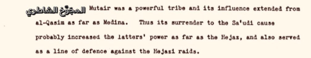 ينشر لاول مرة #بوست255

« كانت قبيلة #مطير قبيلة قوية ، إمتد نفوذها من القصيم حتى المدينة المنورة ، ولذلك يُرّجح ان إستسلامها للسعوديين زاد من نفوذها حتى الحجاز كما شكلوا خط دفاع ضد غارات الحجاز »

—
الدولة السعودية الاولى من مصادر عربية وأوروبية
 د. محمد الشافعي
جامعة ليدز 1967م