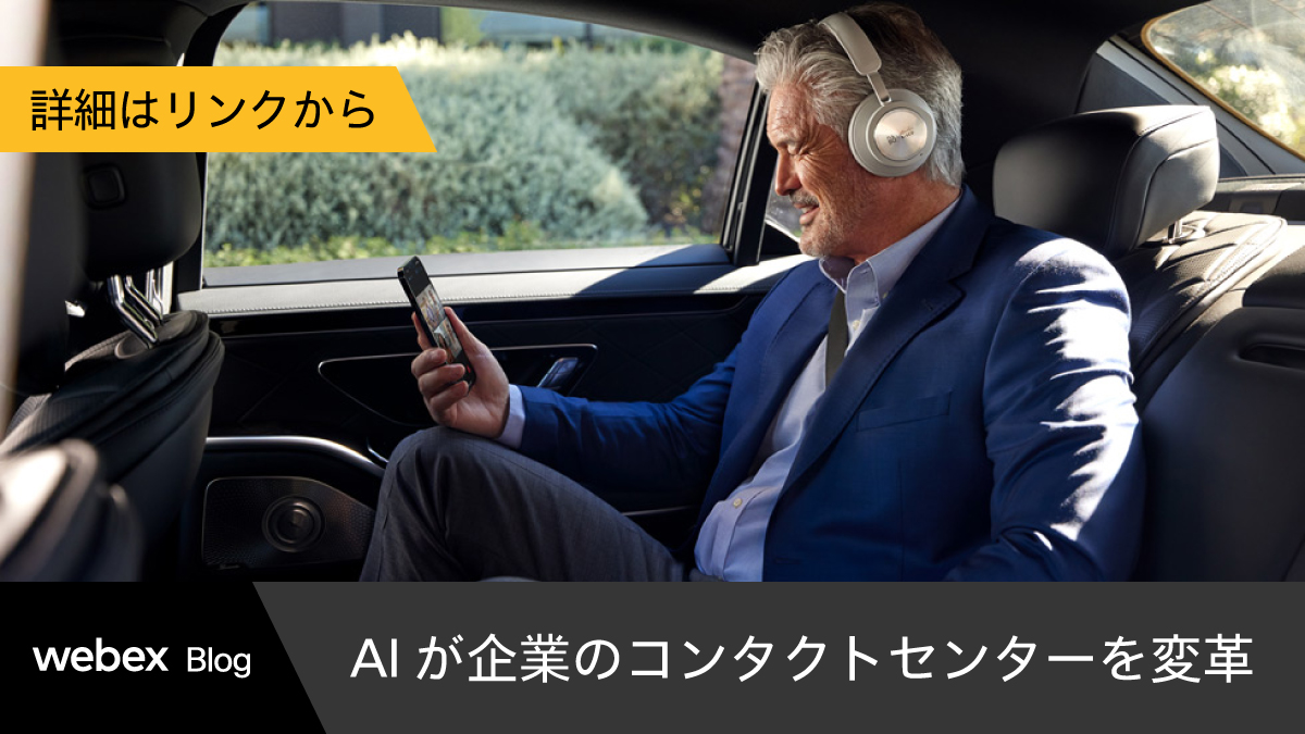 JapanWebex's tweet image. 【 #WebexBlog ：AI が企業のコンタクトセンターを変革】
AI は着々とコンタクトセンターに変革をもたらしています。
AI とコンタクトセンターを統合することで、卓越したカスタマーサービスを提供が可能になります。

▼ブログを読む
cs.co/6018Nhthr