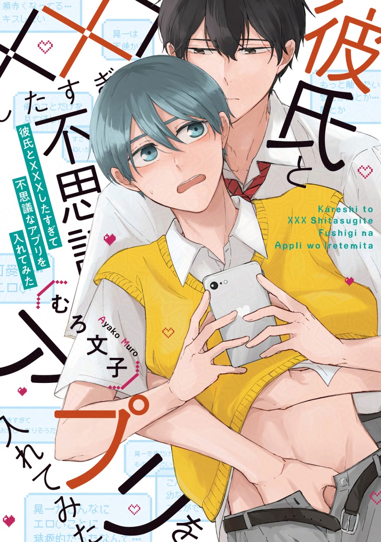 °⊹♡メロキス♡⊹°
💘大好評発売中💘

『彼氏と×××したすぎて不思議なアプリを入れてみた』
#むろ文子

無表情溺愛イケメン×ウブな頑張り屋男子の幼なじみカップルラブコメディ⭐️

📖第𝟭話試し読み
mellowkiss.homesha.co.jp/cbs/c1248/c124…
📕コミックス詳細
mellowkiss.homesha.co.jp/comics/karebat…

#彼ばつアプリ