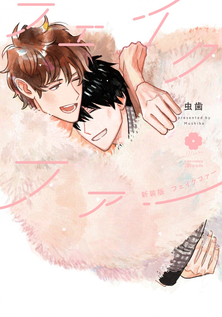 ✧🌷.𝗕𝗹𝗼𝗼𝗺🌷✧
⋱⋱絶賛発売中⋰⋰

『新装版 #フェイクファー』
#虫歯

寂しがりの男たちが手を取り合い、お互いの居場所になっていく。
虫歯先生デビューコミックス新装版💓

📖第𝟭話試し読み
bloom.homesha.co.jp/cbs/c789/c86-1…
📘コミックス詳細
bloom.homesha.co.jp/comics/fakefar