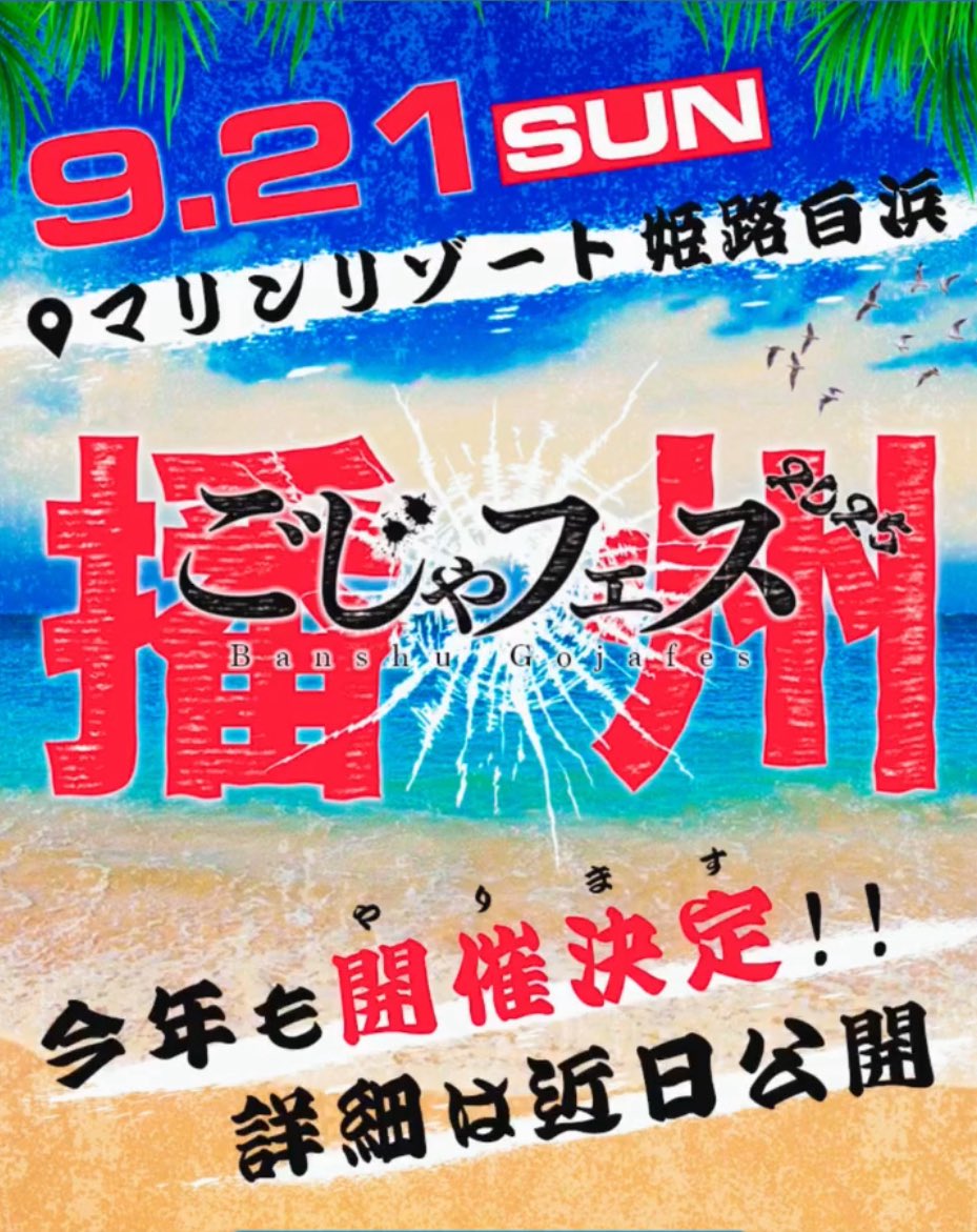 KIRRY079's tweet photo. 今年も開催決定🎉
地元名物"播州ごじゃフェス"🌊
Must check it🔥 https://t.co/ksUQT9oeUq