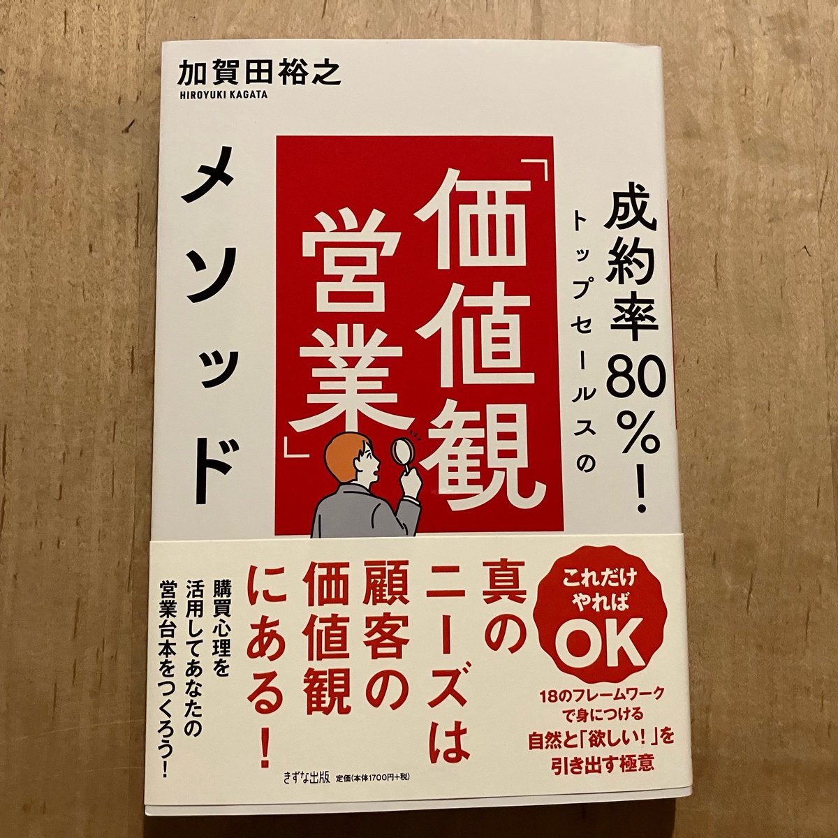 加賀田裕之＠営業は台本が9割（15刷）/価値観営業/台本営業