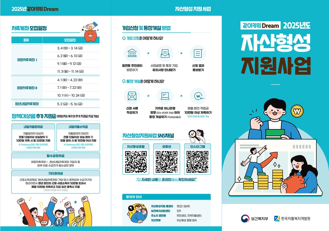 📣2025년 6월 『희망저축계좌 I』 신규 가입자 모집

☑모
📌문 의
    - 보건복지상담센터 ☎129 / 희망저축계좌 상담센터 ☎ 1522-3690
    - 양산시 주민생활지원과 ☎055-392-3674 / 읍면동 희망저축계좌 담당