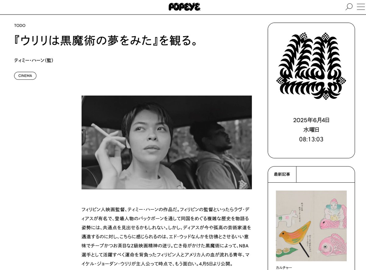 ◤メディア再掲◢ 
『#ウリリは黒魔術の夢をみた』

／        
「POPEYE Web」でご紹介🎉
＼     

「エド・ウッドなんかを彷彿とさせるいい意味でチープかつお茶目なZ級映画精神の迸り。黒魔術によって（略）NBA選手の運命を背負った主人公って時点で、もう面白い。」

 popeyemagazine.jp/todo/247603/