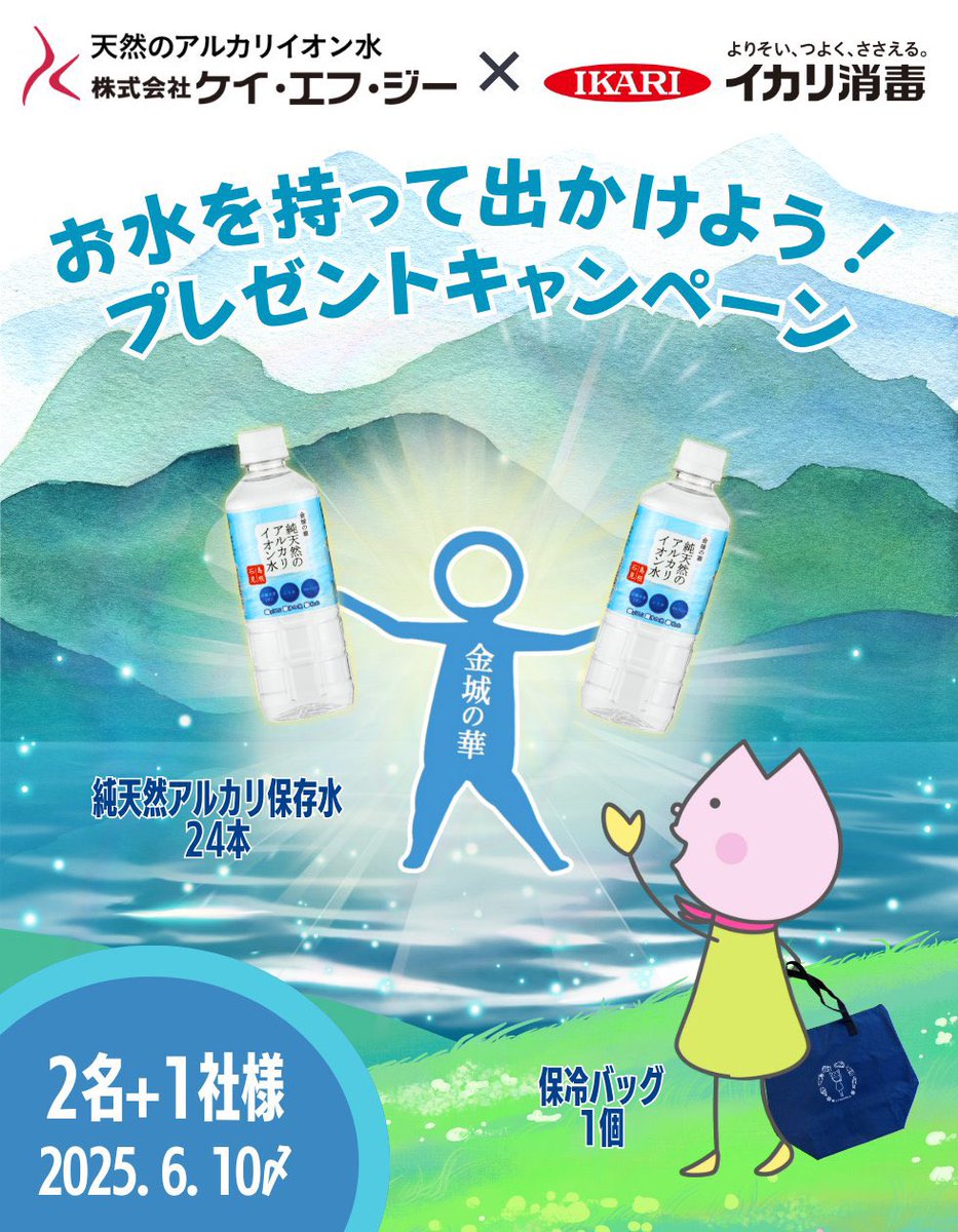 ケイエフジー【公式】島根のミネラルウォーター金城(かなぎ)の華 (@kfg_water) on Twitter photo ケイエフジー×イカリ消毒
🌐٩(*´ᗜ`)ㅅ(•ᗜ• *)و🌸
お水を持って出かけよう!
プレゼントキャンペーン
抽選で3名(内公式1社)様にプレゼント🎉
🌐島根の天然水 金城の華 500ml 24本
🌸保冷バック
【応募方法】
🌟 <a href="/kfg_water/">ケイエフジー【公式】島根のミネラルウォーター金城(かなぎ)の華</a> と<a href="/sakulifesuishin/">🌸さくらいふちゃん@イカリ消毒(株)🌸</a> を
フォロー
🌟この投稿をRP
締切:6/10(火) 23:59 ケイエフジー×イカリ消毒
🌐٩(*´ᗜ`)ㅅ(•ᗜ• *)و🌸
お水を持って出かけよう!
プレゼントキャンペーン
抽選で3名(内公式1社)様にプレゼント🎉
🌐島根の天然水 金城の華 500ml 24本
🌸保冷バック
【応募方法】
🌟 <a href="/kfg_water/">ケイエフジー【公式】島根のミネラルウォーター金城(かなぎ)の華</a> と<a href="/sakulifesuishin/">🌸さくらいふちゃん@イカリ消毒(株)🌸</a> を
フォロー
🌟この投稿をRP
締切:6/10(火) 23:59