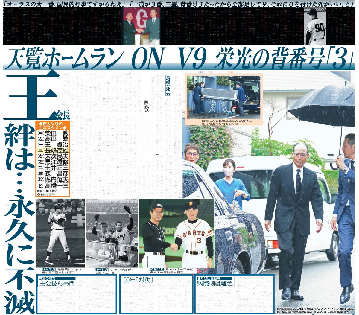 本日4日の東京3面は追悼長嶋茂雄さん⚾️ソフトバンク王貞治名誉会長が
