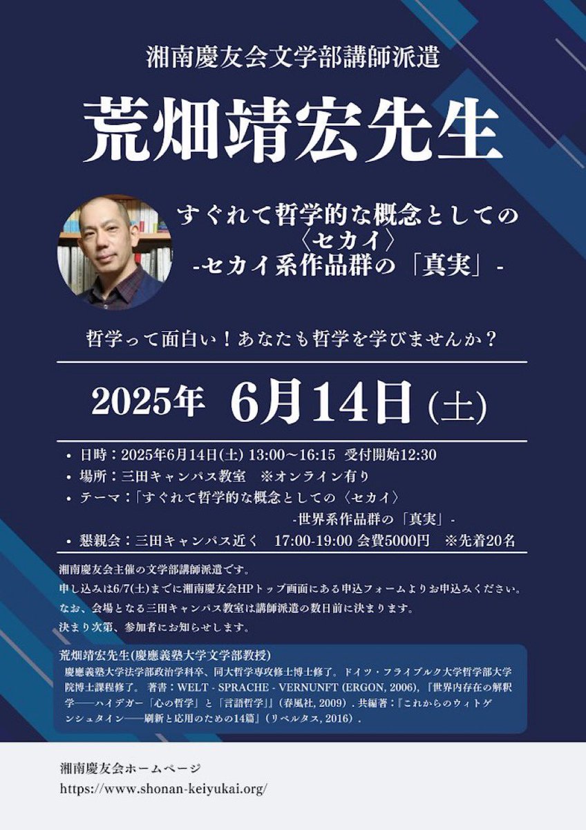 🌟6/14(土) 湘南慶友会講師派遣📢
☆懇親会の残席僅かです☆

荒畑靖宏教授
『すぐれて哲学的な概念としての〈セカイ〉-セカイ系作品群の「真実」』

はたして「セカイ系」アニメとカント・ヘーゲル哲学がどう結びつくのか？
ご一緒に哲学を楽しみましょう！
お申込みは湘南慶友会の公式HPから✨