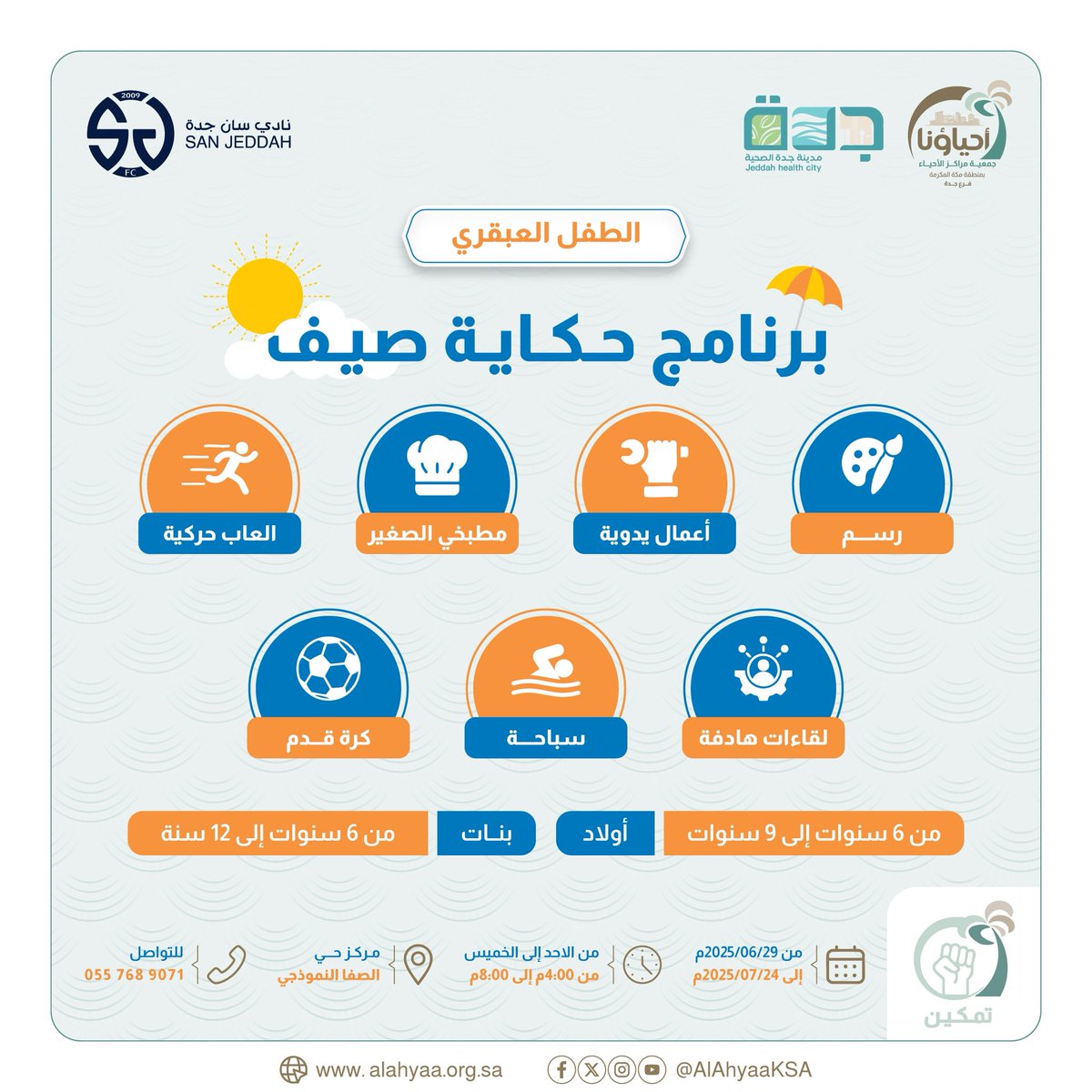 يسرنا الاعلان عن انطلاق برنامج حكاية صيف☀️
بالتعاون مع •نادي سان جدة• الذي نعتز بتسميته شريك نجاح لدوره الفاعل في دعم أنشطة هذا الصيف

💥فعاليات رياضية وترفيهية
🎨أنشطة جماعية
🎯أجواء ممتعة وأمنة

📆من 29 يونيو الى 24 يوليو
👥بنات و اولاد المرحلة الابتدائية

📣المقاعد محدودة