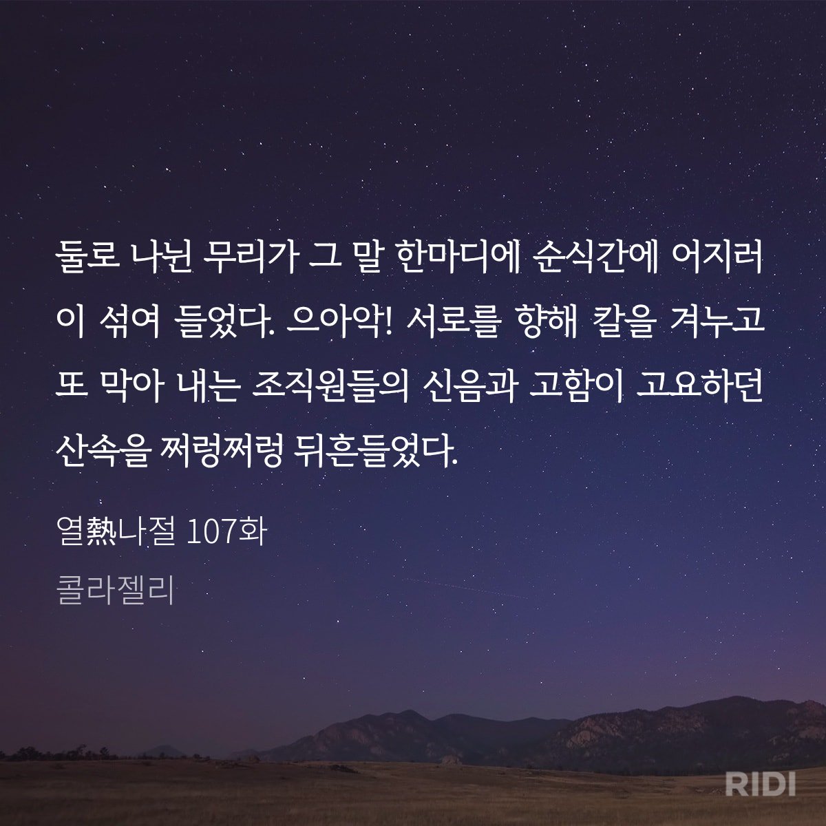 열나절 107화 등록되었습니다❣️ 여러분 준이가 생각보다 금방...! (정말로요ㅠ) 구하러 온답니다🥲 감상에 참고해 주세요. 
그럼 오늘도 기분 좋은 하루 보내세요☺️ ridibooks.com/books/33020394…
