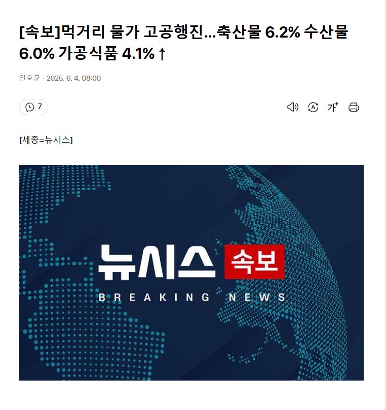 아직 취임 선서도 안 했는데 대통령 바뀌었다고 대선 끝나기가 무섭게 바로 올라오는 고물가 관련 기사. 게다가 속보네, 혹시 물가가 그동안 잠잠하다 오늘 아침에 갑자기 올랐나?