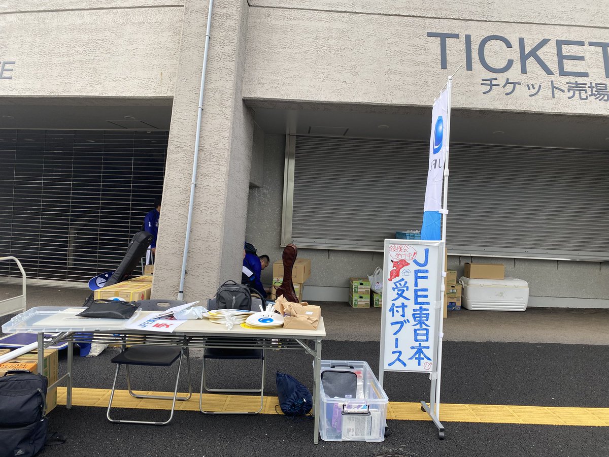 JFE_L_bay's tweet image. 受付はこちらです。
チーム券とチーム団扇の無料配布、後援会会員の方はドリンクもご用意しております!
#JFE東日本
#千葉県総合スポーツセンター野球場