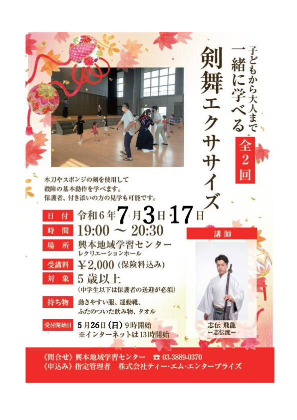 SHIDENRYU_Tokyo's tweet photo. 子どもから大人まで
一緒に学べる剣舞エクササイズ
7月の興本教室の受付が始ま���ました！
ご興味のある方は、ぜひ見学や体験にお越しください

皆様のご参加お待ちしております！

#志伝流 #志伝飛龍 #文化体験 #武道体験 #興本教室 #見学歓迎 #体験受付中 https://t.co/lv2oKFU9ns