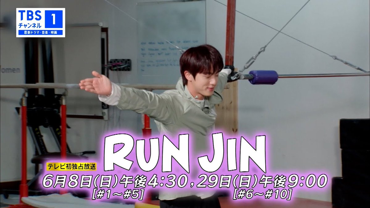 250530 TBS 채널 YT #석진 
【TV 최초 독점 방송💜】 JIN의 멋진 미소와 진심 어린 마음을 전하는 『RUN JIN』
youtu.be/meiCmKTey0o?si…

예고 언제 올라와뜸🥹 우리도 심야 방송 이런거라도 좋으니까 달석 TV 방영해주면 좋게떠🫶
#달려라석진 #Runjin #방탄소년단진