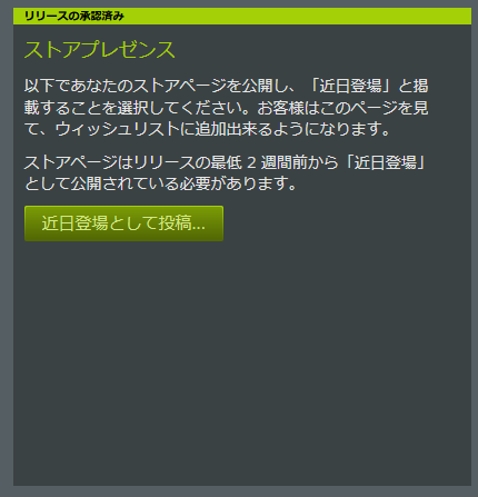 うお，もう承認された！？
あ，でもボタンを押すまではストアページは開かないのかな。
では落ち着いてプレスリリースを書くとしよう。
#indiegame #gamedev #Steam