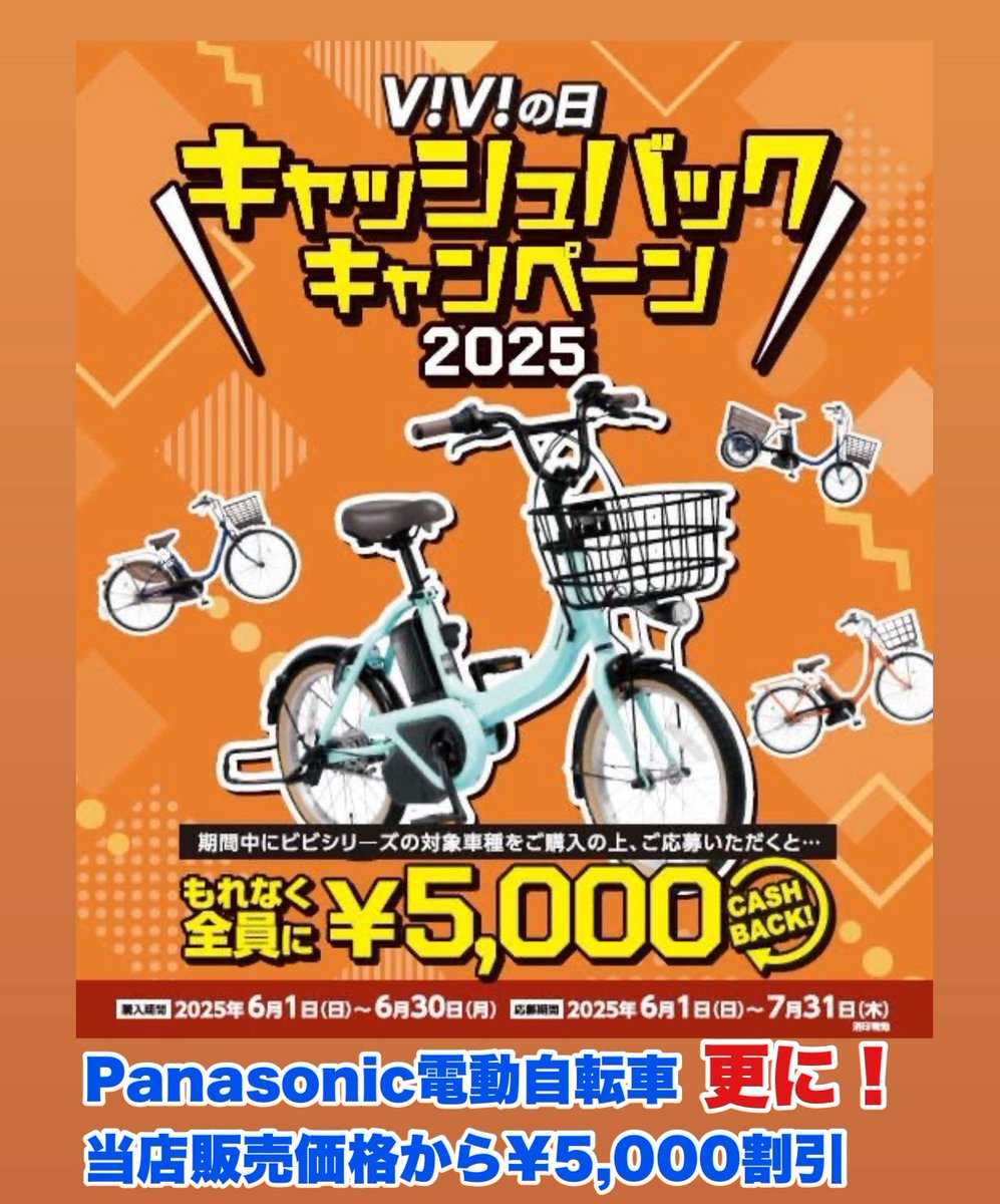 Panasonic電動自転車¥5,000割引×ViViシリーズ¥5,000キャッシュバック 
