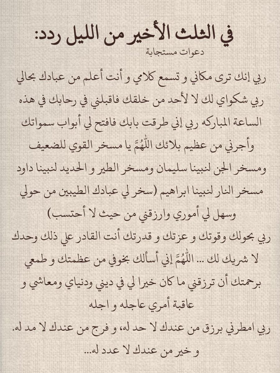 وفي الثلث الأخير من الليل ردد :