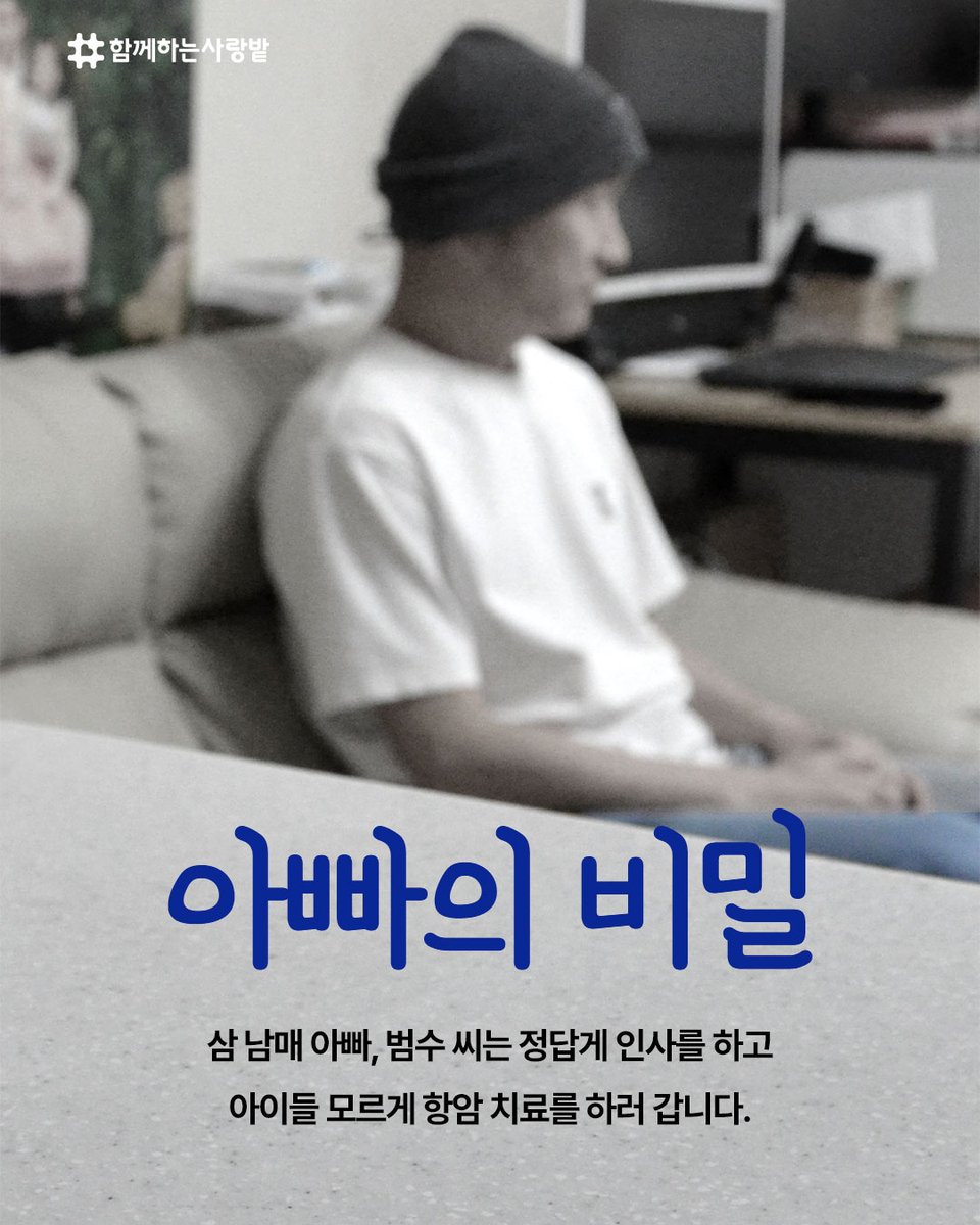 SarangBat's tweet image. “아이들은 아직 몰라요.”
아빠가 항암 치료 중이라는 사실을요.
삼남매 아빠 범수 씨는
매달 병원에 가며 “출장이야”라고 말합니다.

💬 “아이들 곁에 건강하게 다시 서고 싶어요.”
작은 응원이
범수 씨 가족에게 큰 희망이 됩니다.

#기부 #삼남매 #삼남매아빠 #아빠의비밀 #발달장애 #항암치료