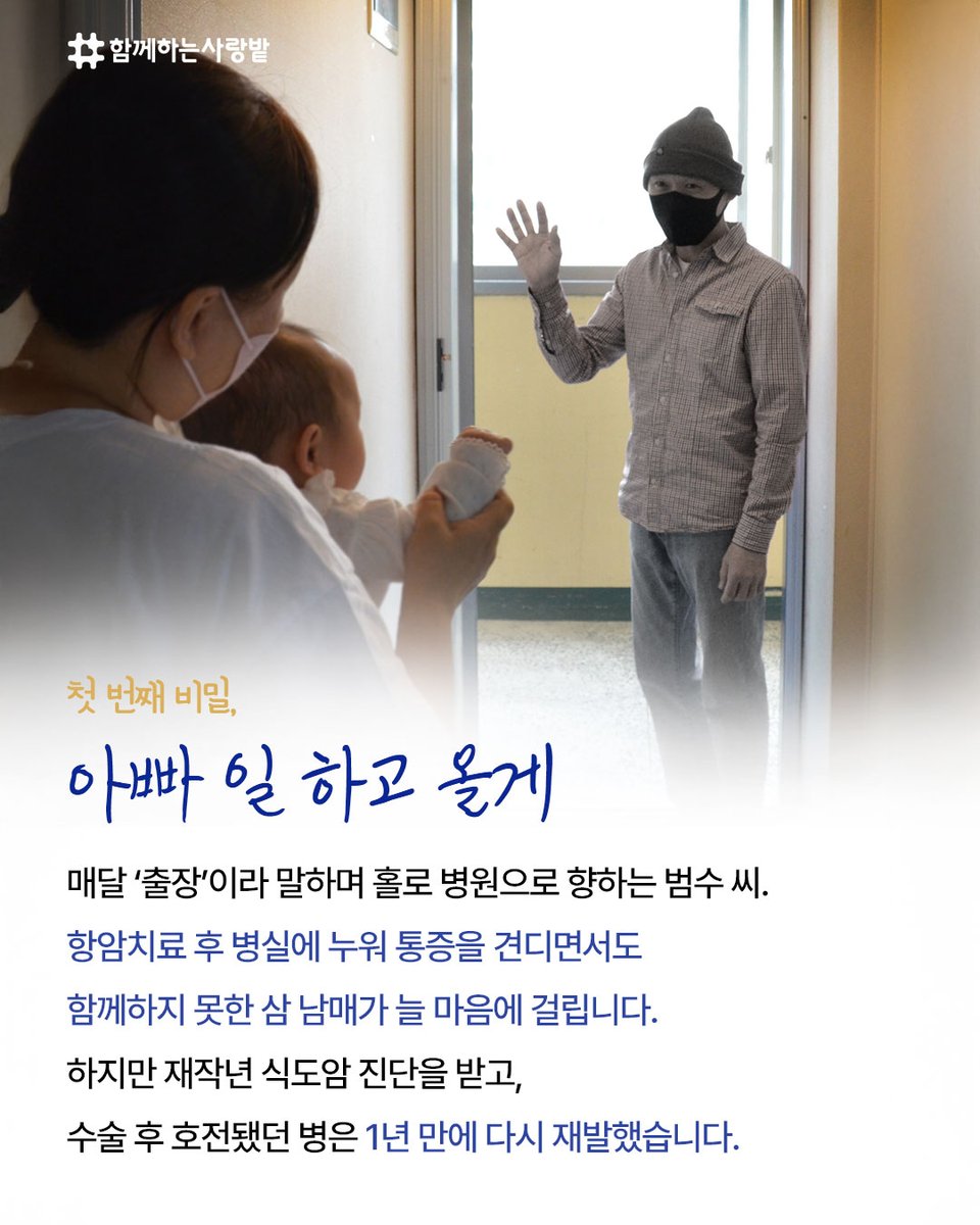 SarangBat's tweet image. “아이들은 아직 몰라요.”
아빠가 항암 치료 중이라는 사실을요.
삼남매 아빠 범수 씨는
매달 병원에 가며 “출장이야”라고 말합니다.

💬 “아이들 곁에 건강하게 다시 서고 싶어요.”
작은 응원이
범수 씨 가족에게 큰 희망이 됩니다.

#기부 #삼남매 #삼남매아빠 #아빠의비밀 #발달장애 #항암치료