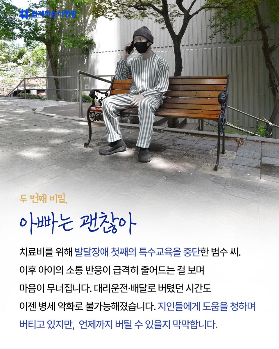 SarangBat's tweet image. “아이들은 아직 몰라요.”
아빠가 항암 치료 중이라는 사실을요.
삼남매 아빠 범수 씨는
매달 병원에 가며 “출장이야”라고 말합니다.

💬 “아이들 곁에 건강하게 다시 서고 싶어요.”
작은 응원이
범수 씨 가족에게 큰 희망이 됩니다.

#기부 #삼남매 #삼남매아빠 #아빠의비밀 #발달장애 #항암치료